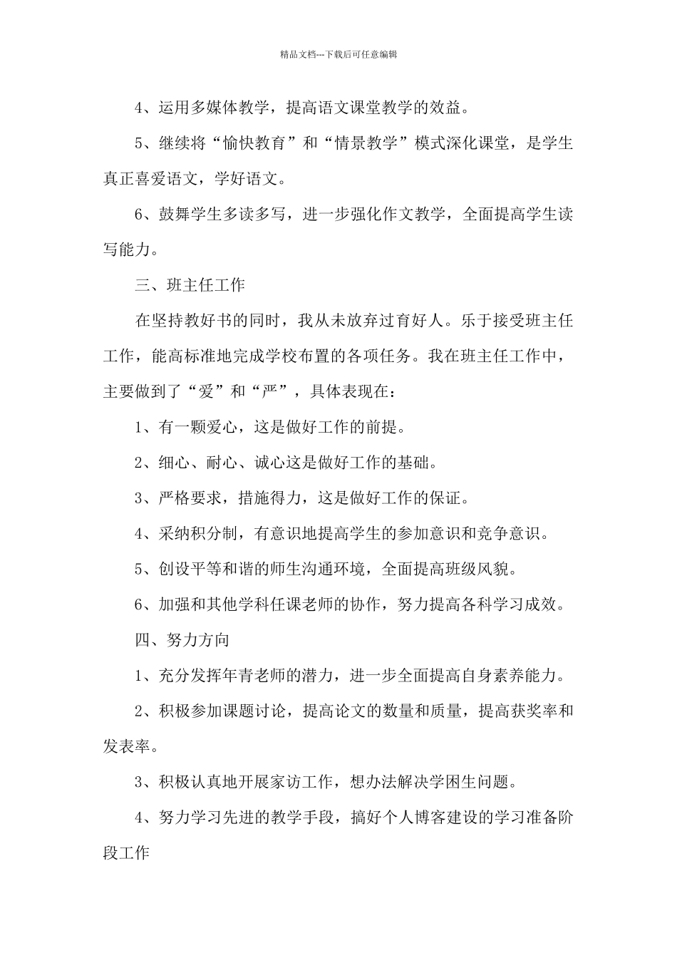 教师2024年上半年述职报告1000字_第2页