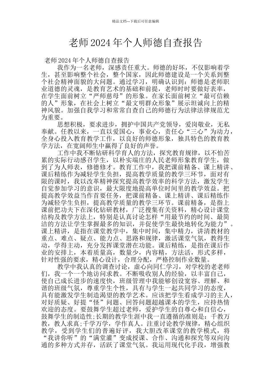 教师2024年个人师德自查报告_第1页