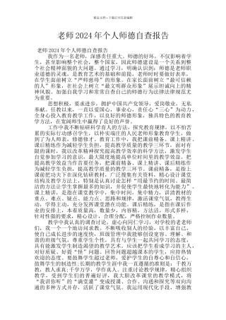教师2024年个人师德自查报告
