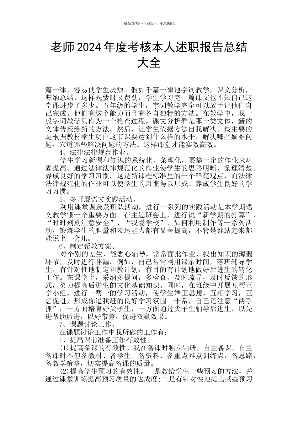 教师2024年度考核本人述职报告总结大全_第1页