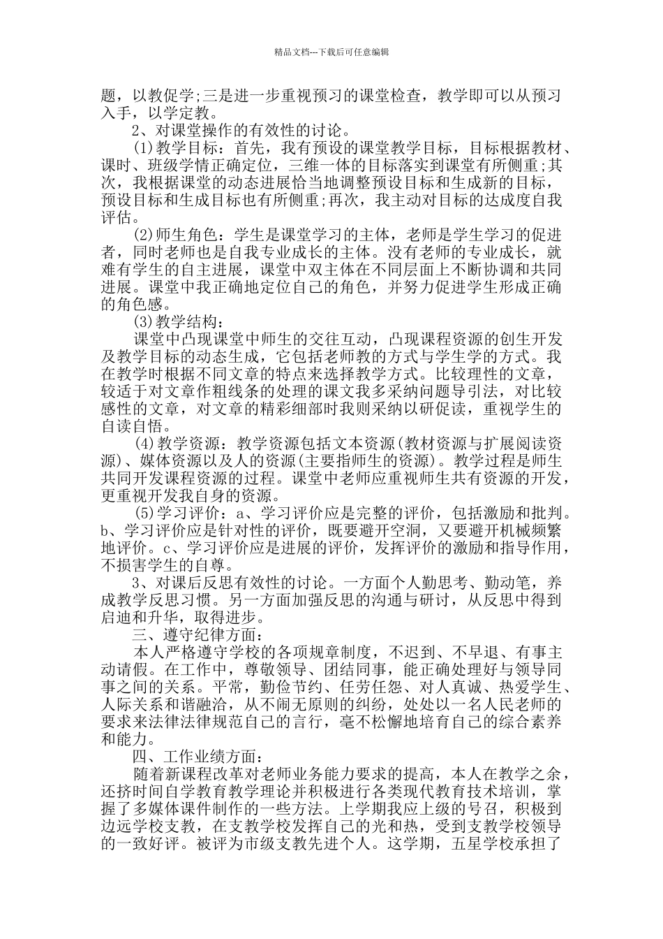 教师2024年度考核本人述职报告总结大全_第2页