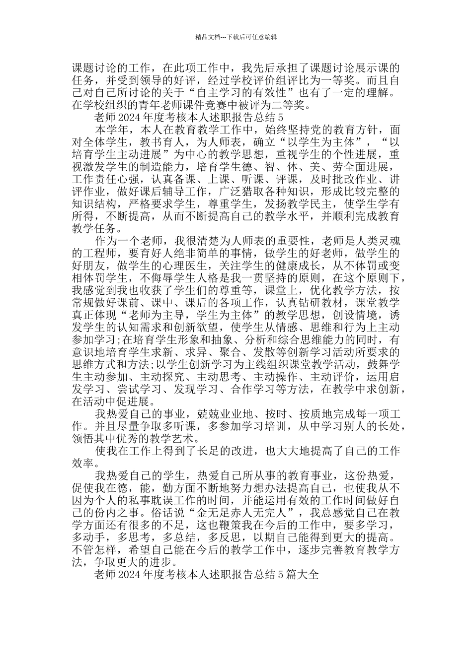 教师2024年度考核本人述职报告总结大全_第3页