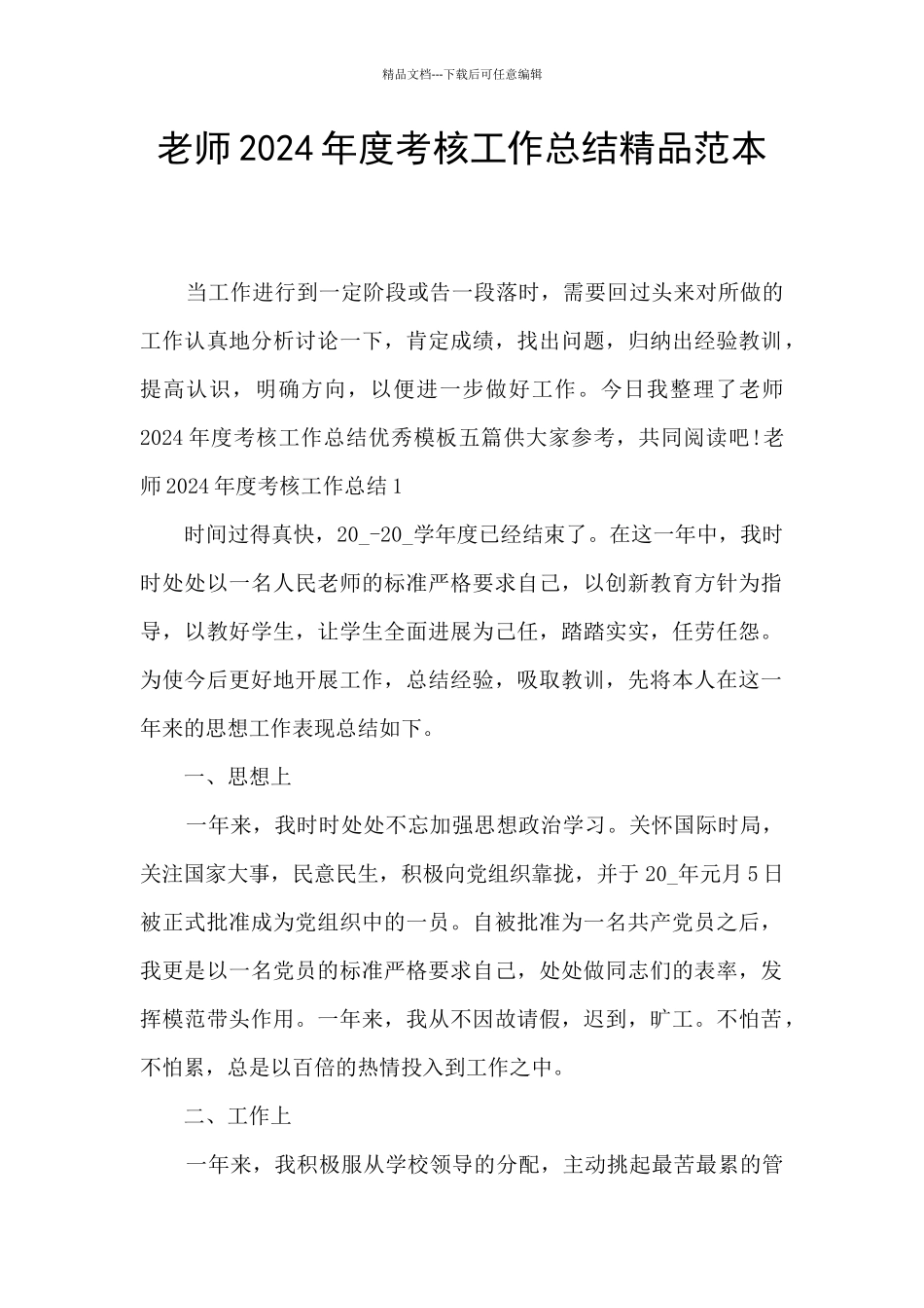 教师2024年度考核工作总结精品范本_第1页