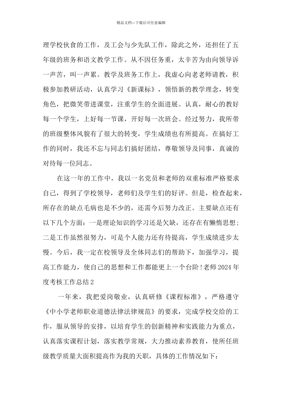 教师2024年度考核工作总结精品范本_第2页