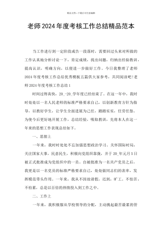 教师2024年度考核工作总结精品范本