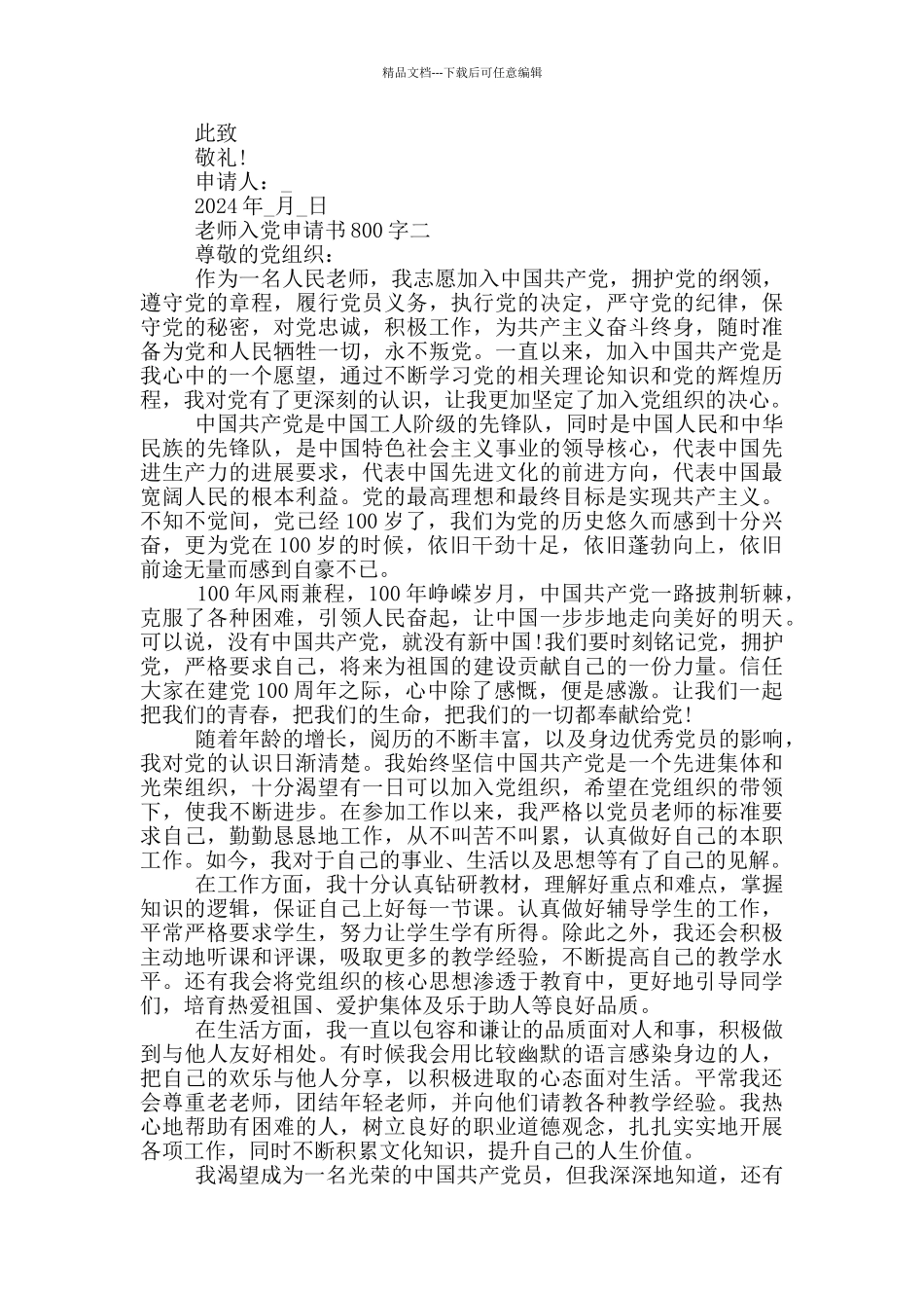 教师2024年入党申请书800字_第2页