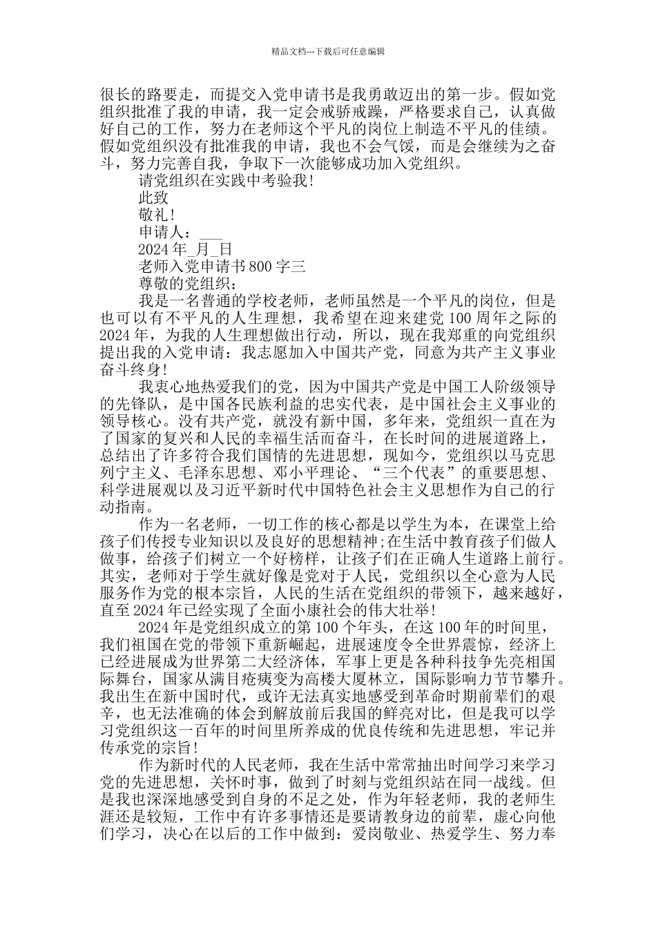 教师2024年入党申请书800字_第3页