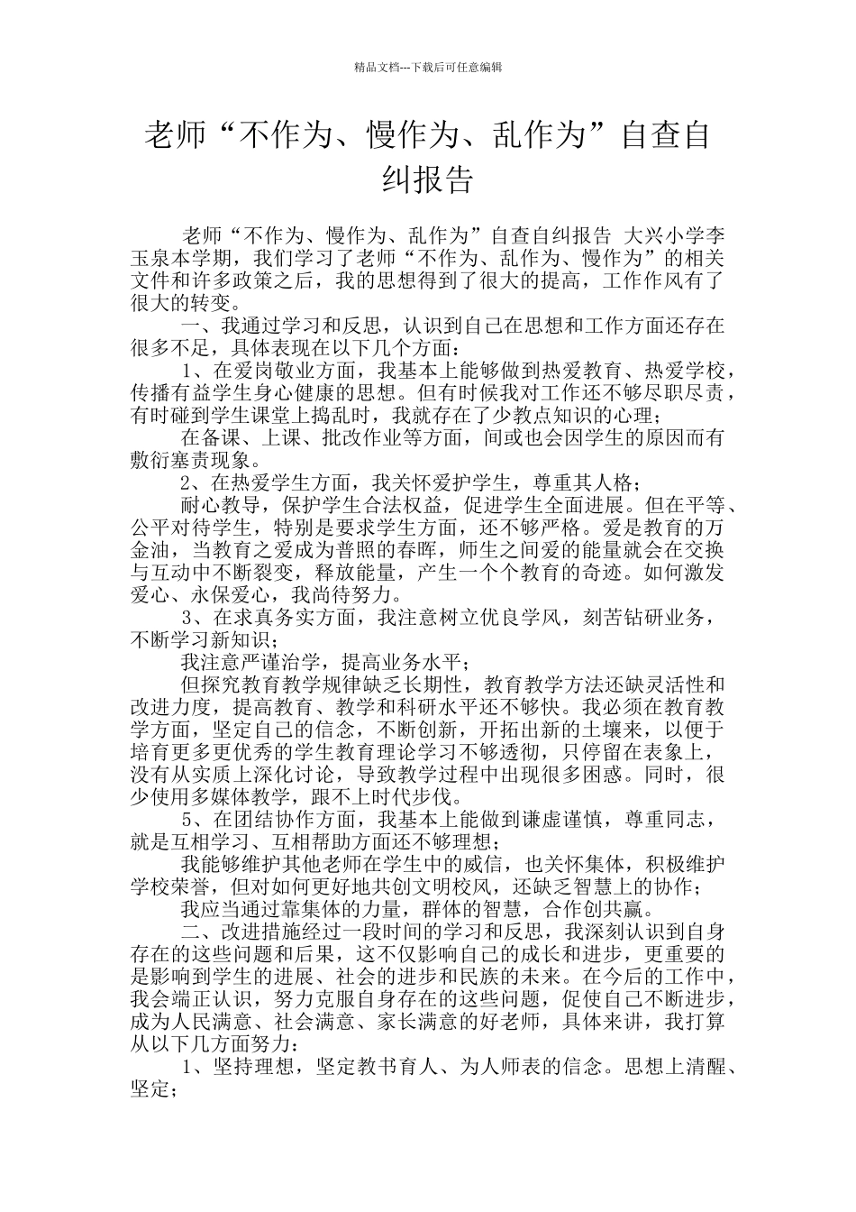 教师“不作为、慢作为、乱作为”自查自纠报告_第1页