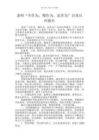 教师“不作为、慢作为、乱作为”自查自纠报告