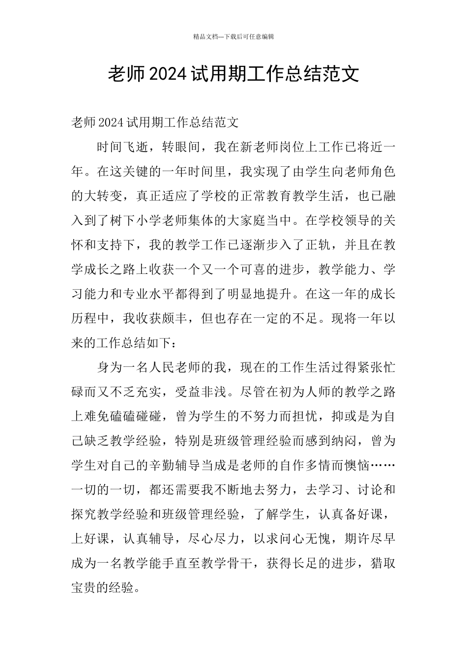 教师2024试用期工作总结范文_第1页