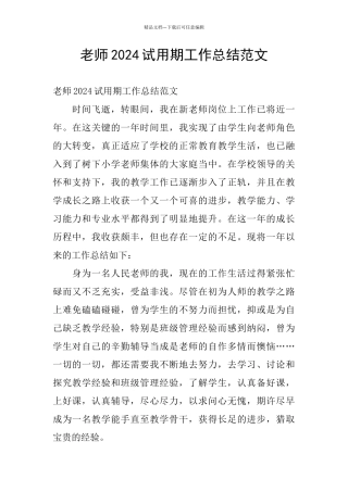 教师2024试用期工作总结范文