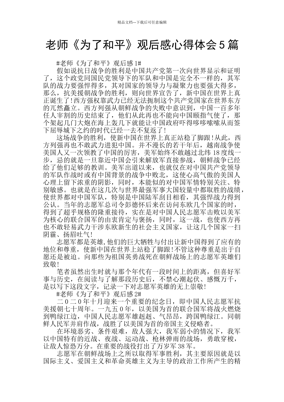 教师《为了和平》观后感心得体会5篇_第1页