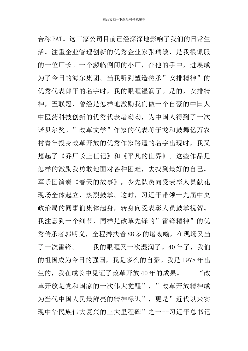 教师“改革开放四十周年庆祝大会”现场直播观后感_第2页