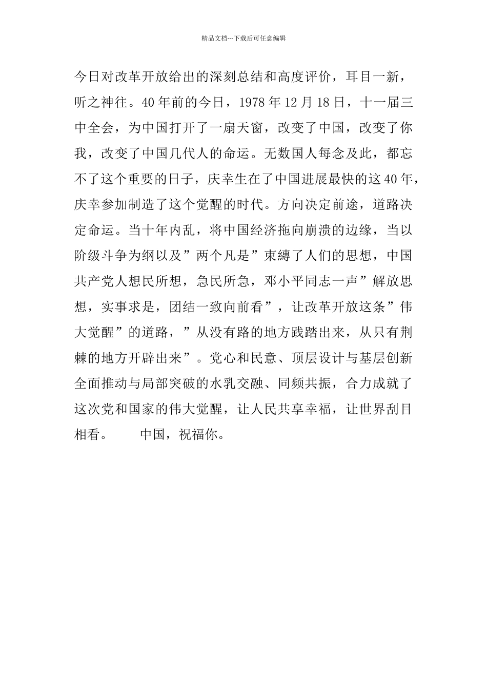 教师“改革开放四十周年庆祝大会”现场直播观后感_第3页