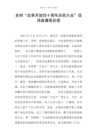 教师“改革开放四十周年庆祝大会”现场直播观后感