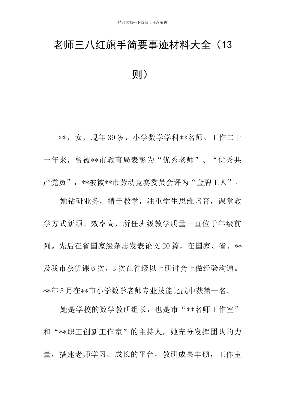 教师三八红旗手简要事迹材料大全_第1页