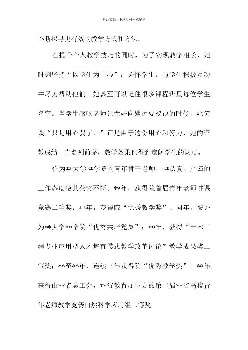 教师三八红旗手简要事迹材料大全_第3页