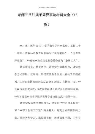 教师三八红旗手简要事迹材料大全