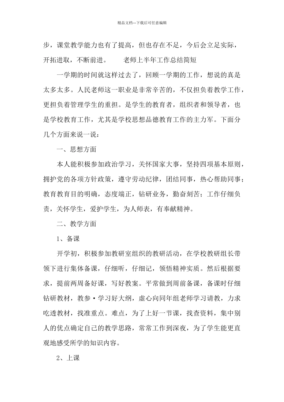 教师上半年工作总结简短_第3页