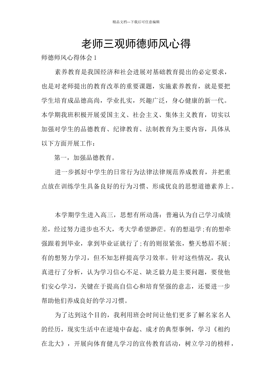 教师三观师德师风心得_第1页