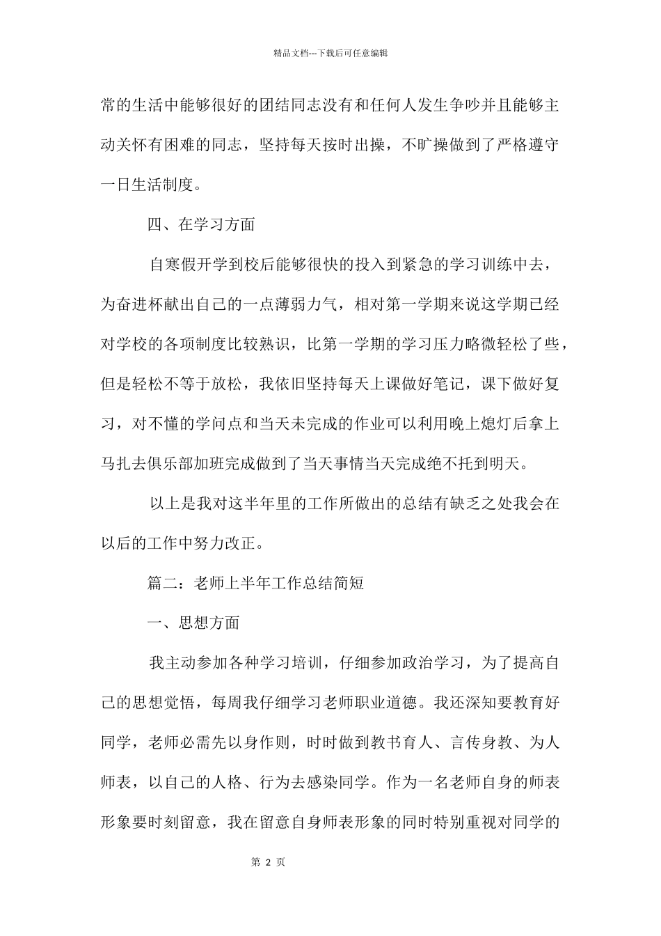 教师上半年工作总结简短6篇_第2页