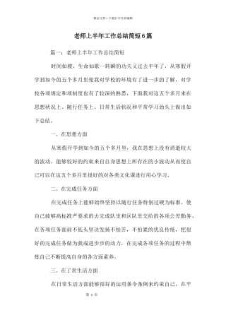 教师上半年工作总结简短6篇