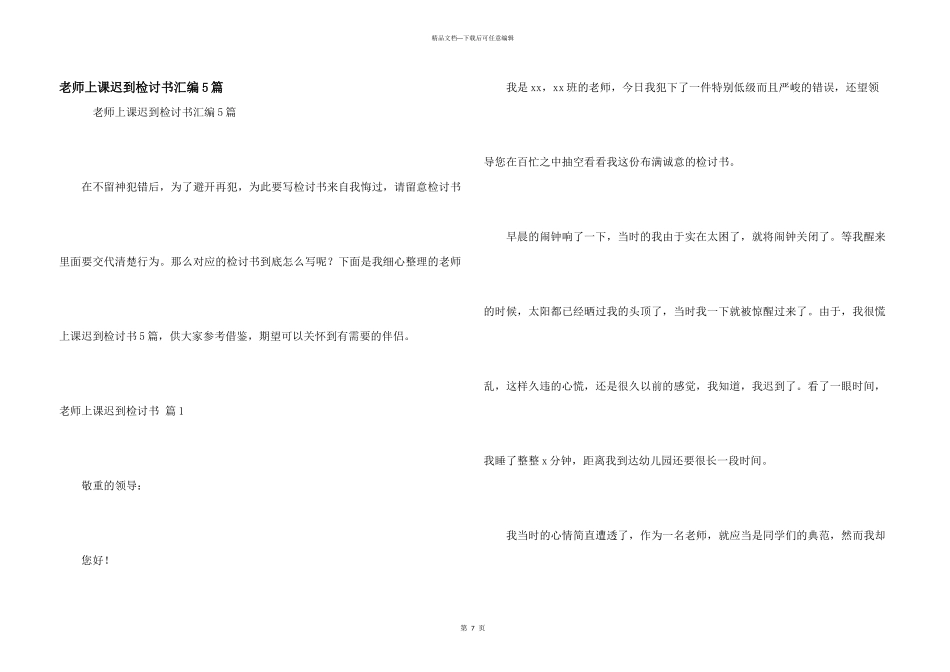 教师上课迟到检讨书汇编5篇_第1页