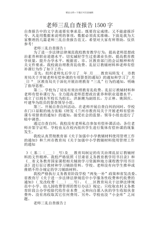 教师三乱自查报告1500字