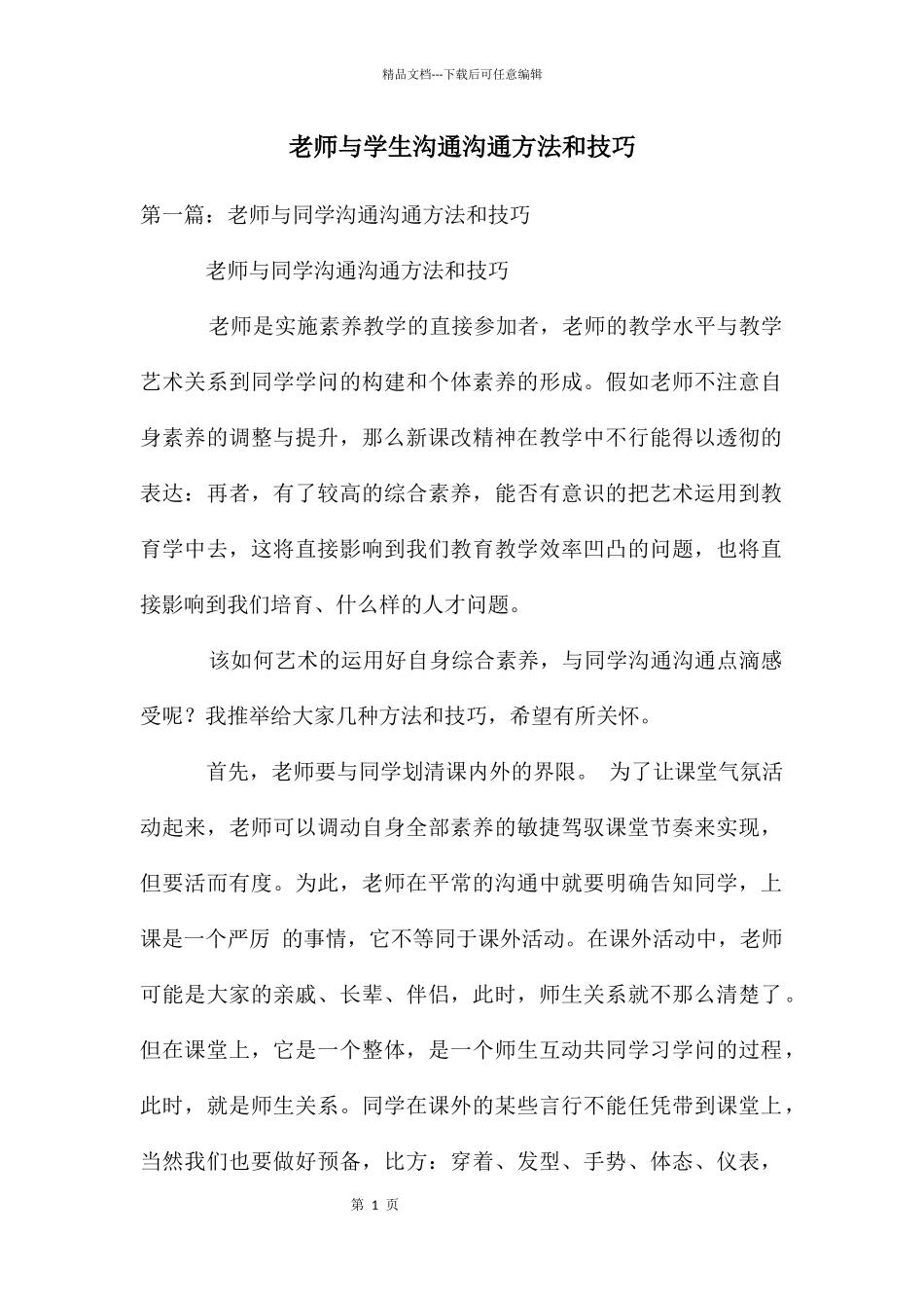 教师与学生沟通交流方法和技巧_第1页