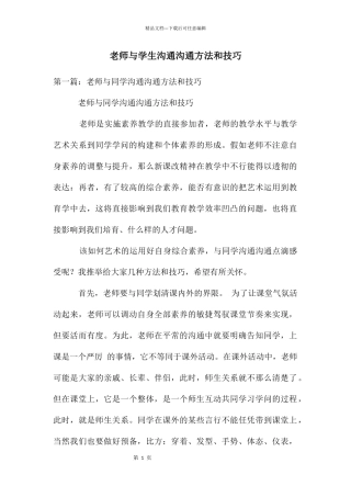教师与学生沟通交流方法和技巧