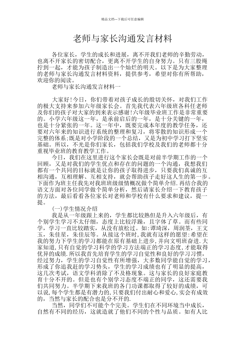 教师与家长交流发言材料_第1页