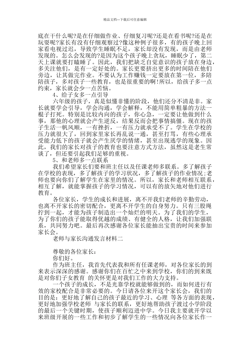 教师与家长交流发言材料_第3页