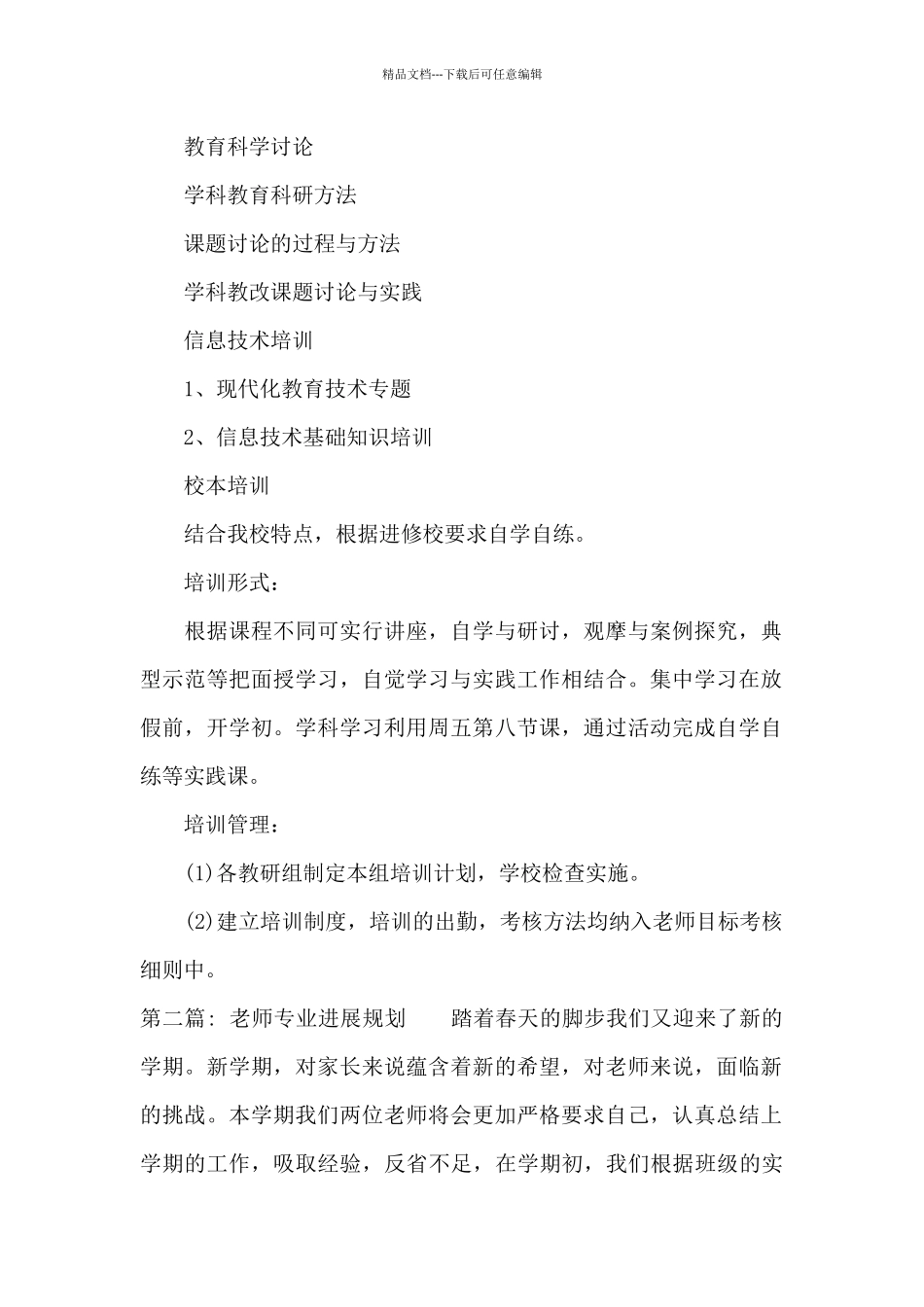 教师专业发展规划范文_第2页