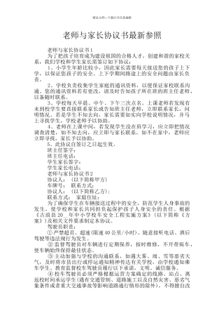 教师与家长协议书最新参照
