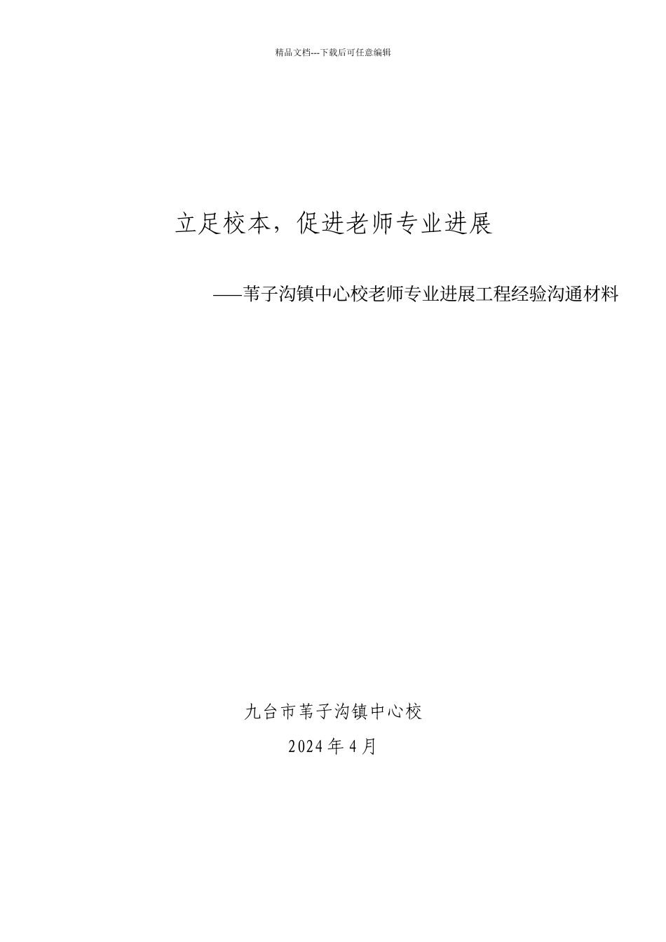 教师专业发展工程汇报材料_第1页