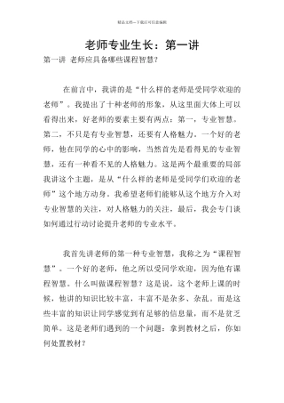 教师专业生长：第一讲