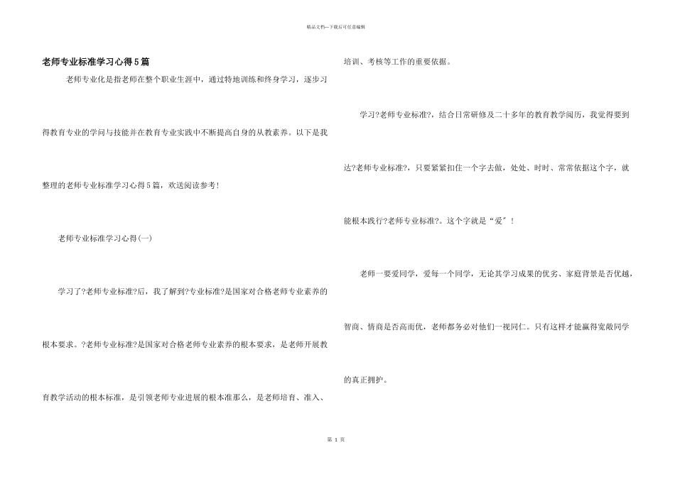教师专业标准学习心得5篇_第1页