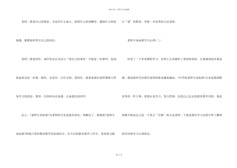 教师专业标准学习心得5篇_第2页