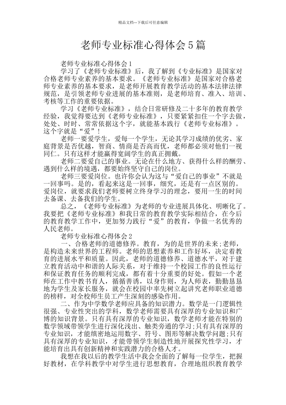 教师专业标准心得体会5篇_第1页
