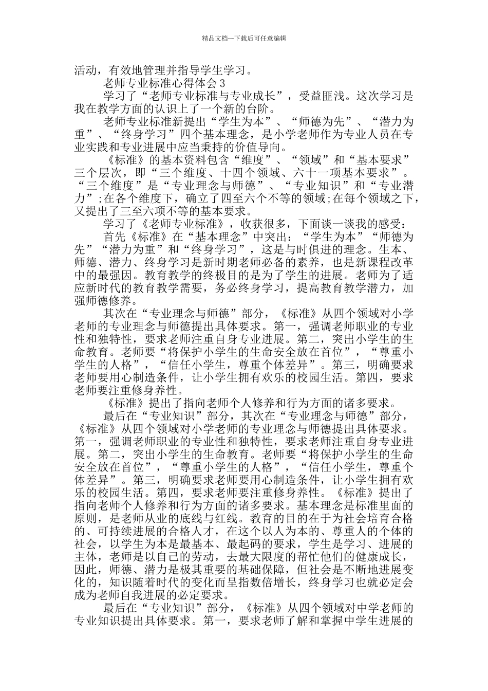教师专业标准心得体会5篇_第2页