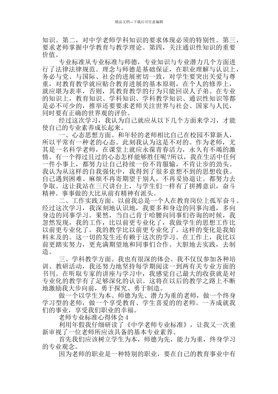 教师专业标准心得体会5篇_第3页