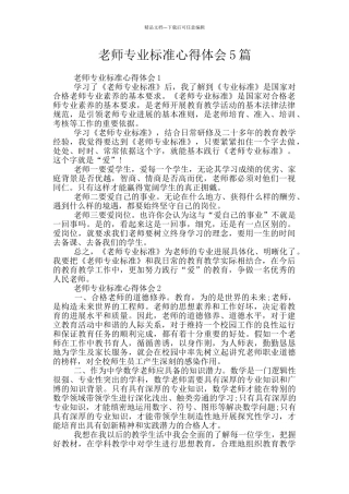 教师专业标准心得体会5篇