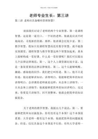 教师专业生长：第三讲