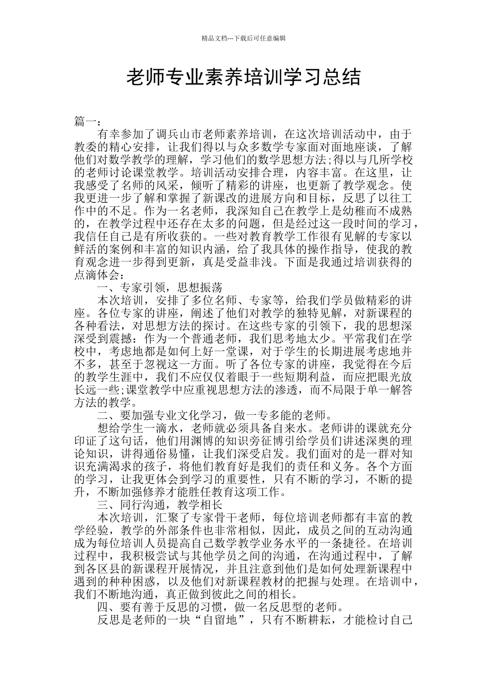 教师专业素养培训学习总结_第1页