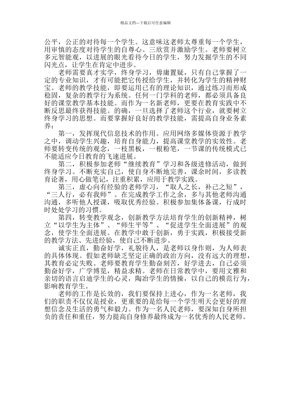 教师专业素养培训学习总结_第3页