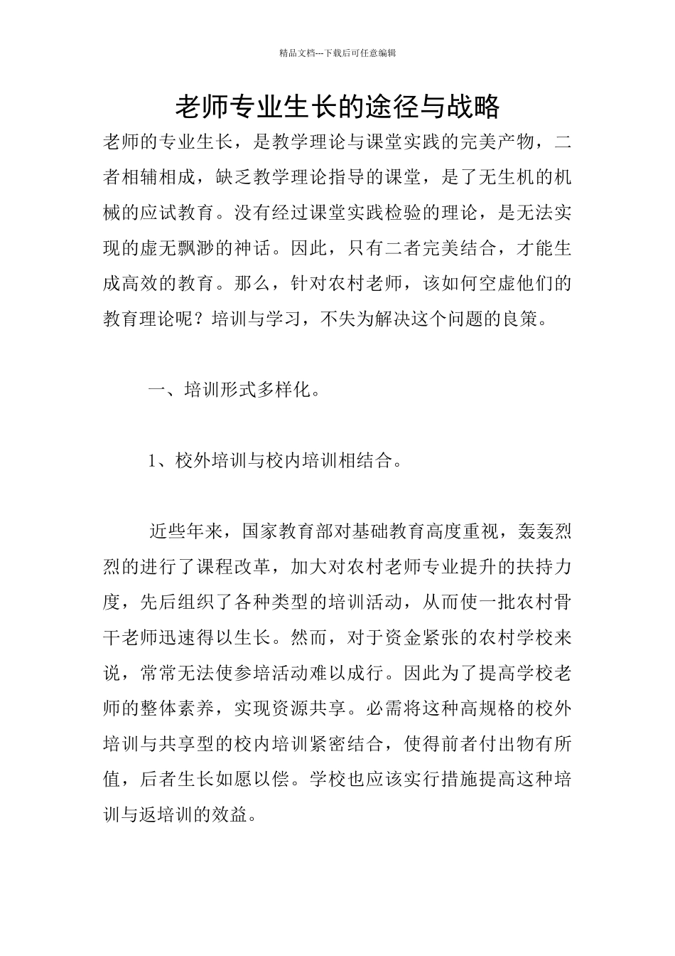 教师专业生长的途径与战略_第1页