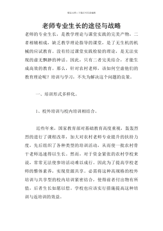 教师专业生长的途径与战略