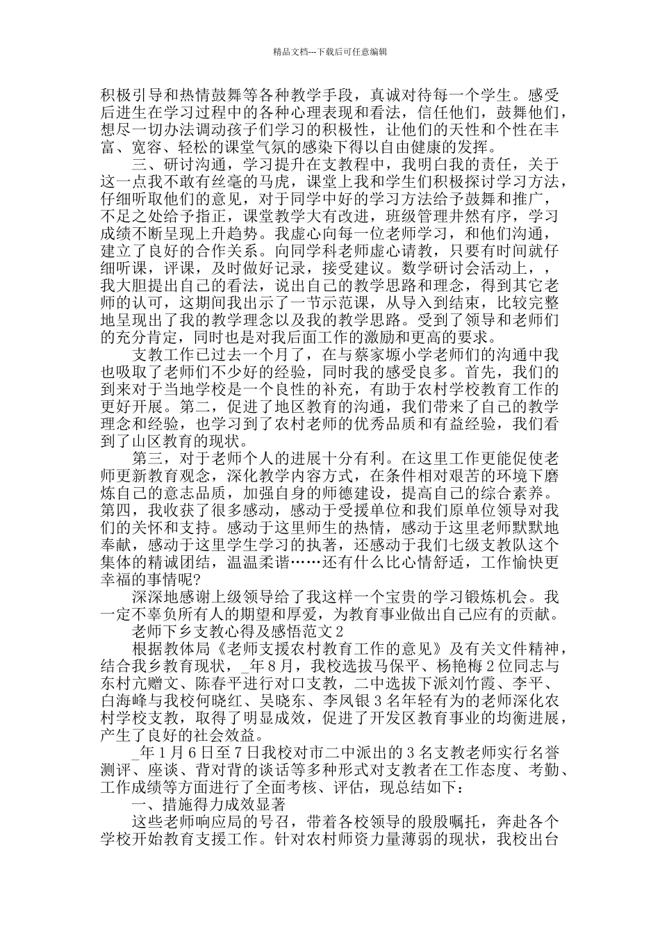 教师下乡支教心得及感悟范文_第2页