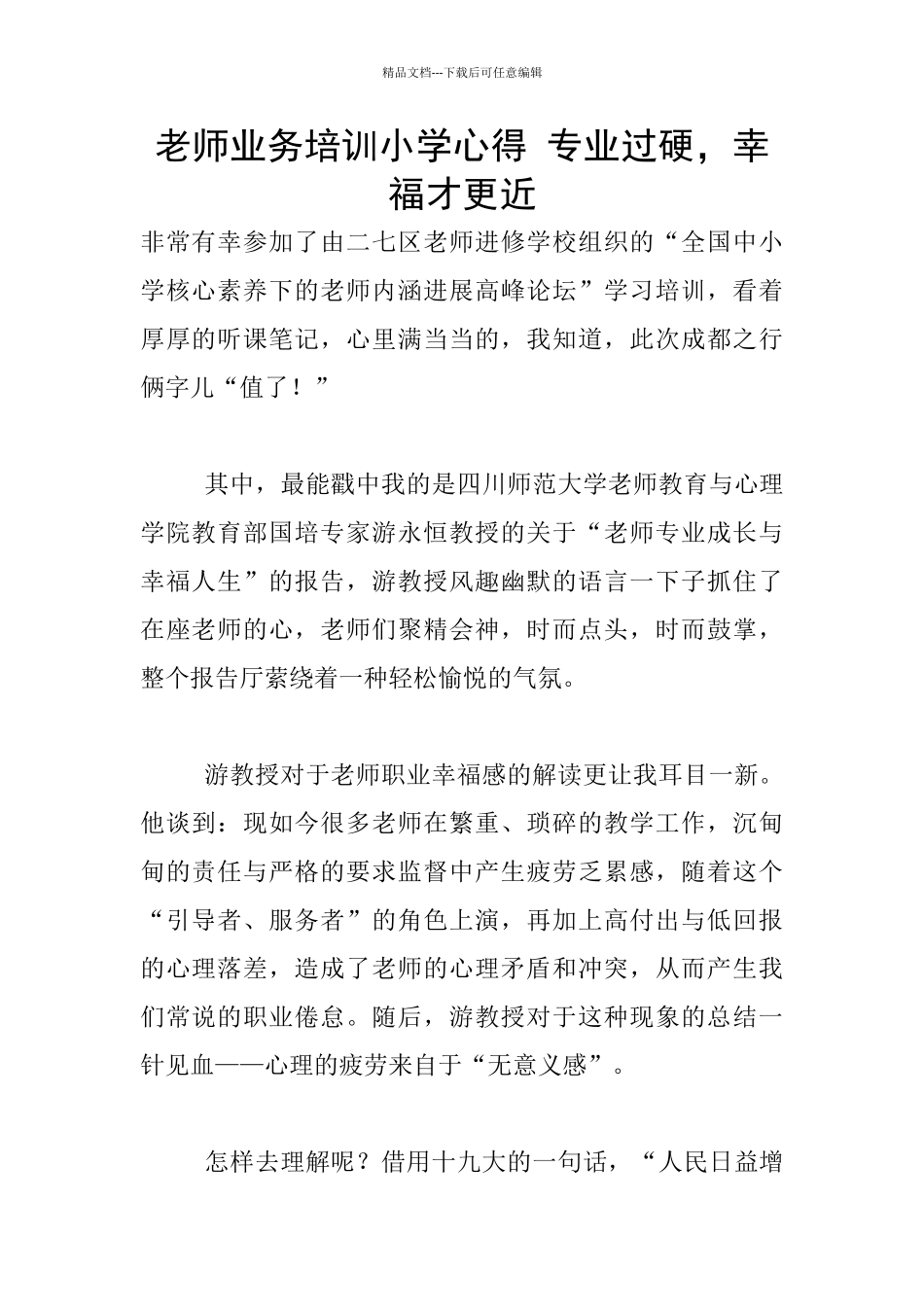 教师业务培训小学心得_第1页