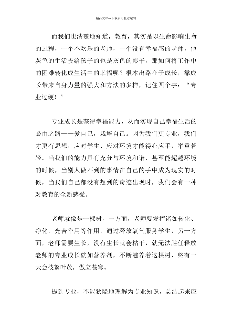 教师业务培训小学心得_第3页
